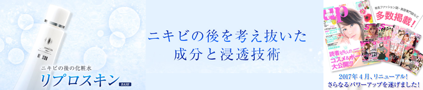 最新リプロスキンがニキビ後の化粧水として人気。お試し特価でお得です！（ピカイチ）